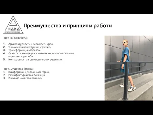 Принципы работы: Архитектурность и сложность кроя. Уникальная конструкция изделий. Трансформации образов.