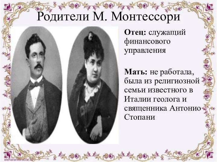 Родители М. Монтессори Отец: служащий финансового управления Мать: не работала, была