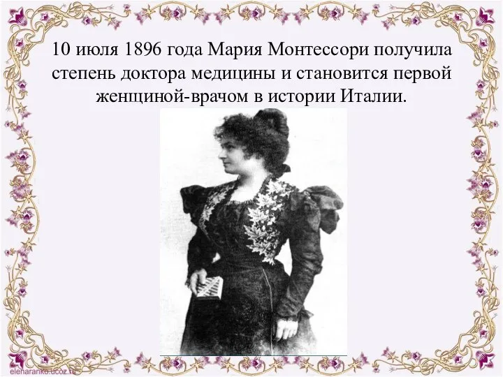 10 июля 1896 года Мария Монтессори получила степень доктора медицины и