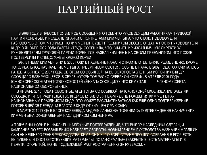 В 2006 ГОДУ В ПРЕССЕ ПОЯВИЛИСЬ СООБЩЕНИЯ О ТОМ, ЧТО РУКОВОДЯЩИМ