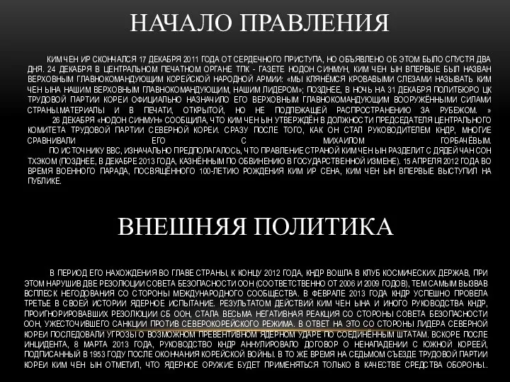 КИМ ЧЕН ИР СКОНЧАЛСЯ 17 ДЕКАБРЯ 2011 ГОДА ОТ СЕРДЕЧНОГО ПРИСТУПА,