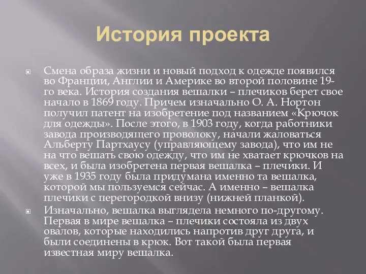 История проекта Смена образа жизни и новый подход к одежде появился