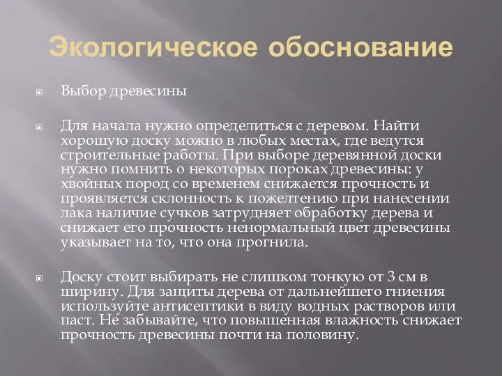 Экологическое обоснование Выбор древесины Для начала нужно определиться с деревом. Найти