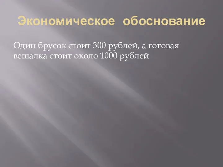 Экономическое обоснование Один брусок стоит 300 рублей, а готовая вешалка стоит около 1000 рублей