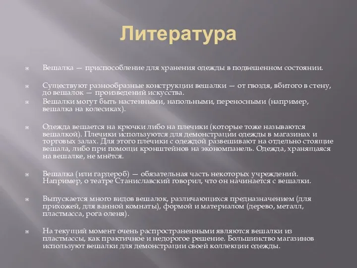 Литература Вешалка — приспособление для хранения одежды в подвешенном состоянии. Существуют