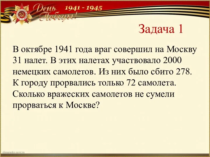 Задача 1 В октябре 1941 года враг совершил на Москву 31