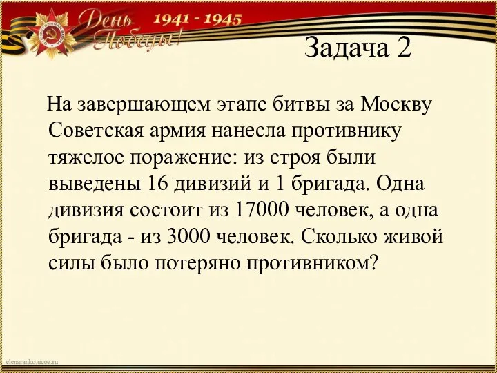 Задача 2 На завершающем этапе битвы за Москву Советская армия нанесла