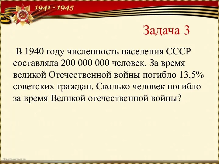 Задача 3 В 1940 году численность населения СССР составляла 200 000