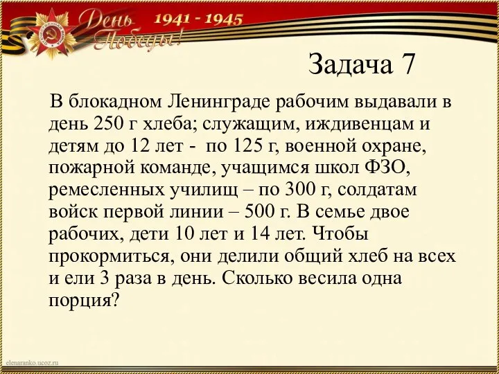 Задача 7 В блокадном Ленинграде рабочим выдавали в день 250 г