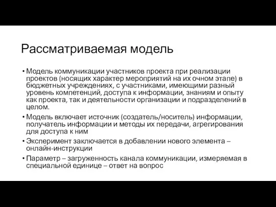 Рассматриваемая модель Модель коммуникации участников проекта при реализации проектов (носящих характер