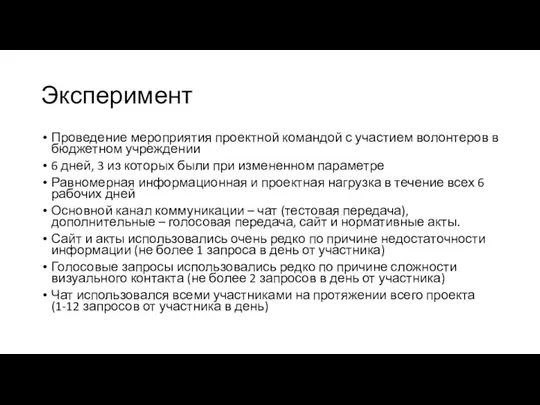 Эксперимент Проведение мероприятия проектной командой с участием волонтеров в бюджетном учреждении