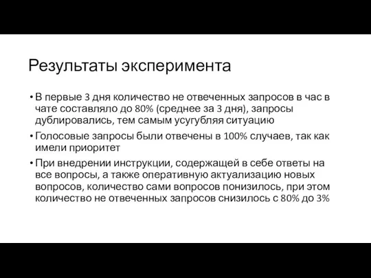 Результаты эксперимента В первые 3 дня количество не отвеченных запросов в