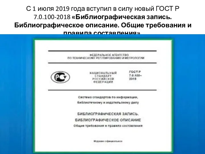 С 1 июля 2019 года вступил в силу новый ГОСТ Р