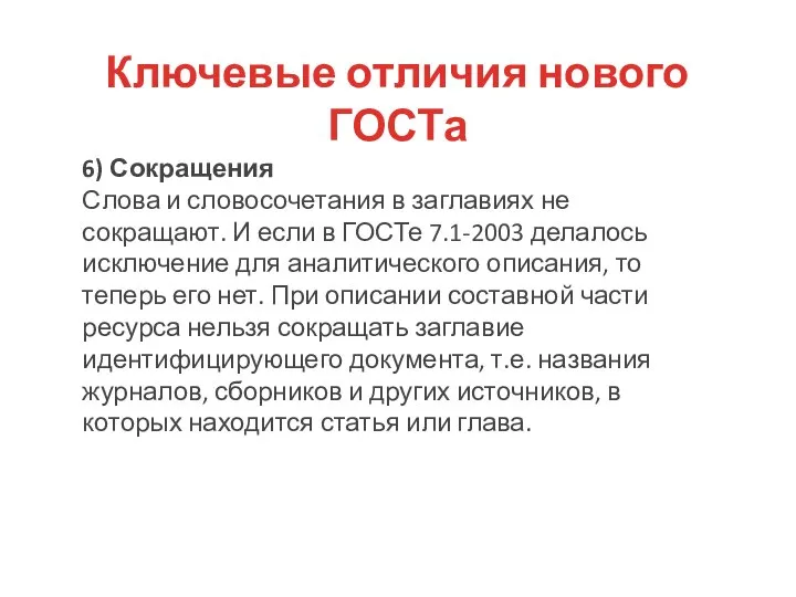 6) Сокращения Слова и словосочетания в заглавиях не сокращают. И если