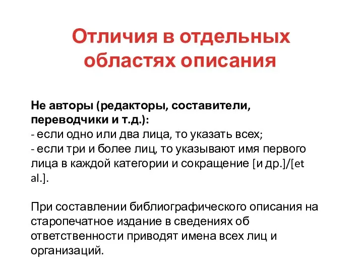 Не авторы (редакторы, составители, переводчики и т.д.): - если одно или