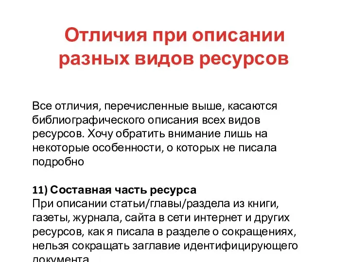 Отличия при описании разных видов ресурсов Все отличия, перечисленные выше, касаются