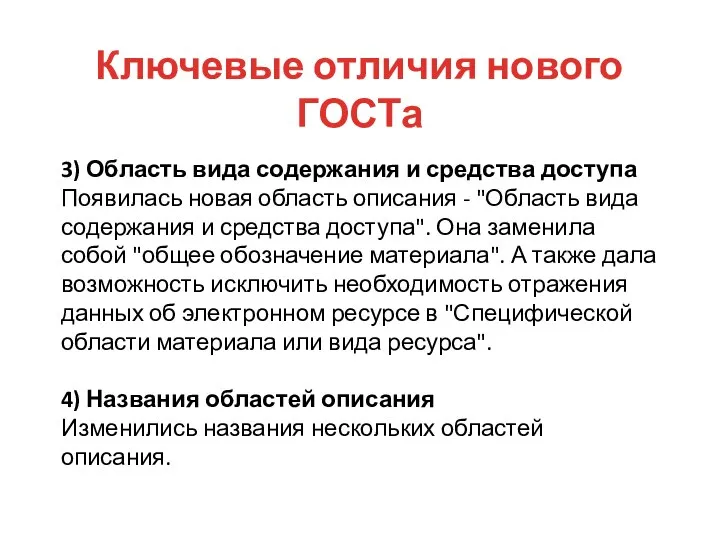 3) Область вида содержания и средства доступа Появилась новая область описания