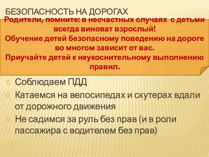 БЕЗОПАСНОСТЬ НА ДОРОГАХ Родители, помните: в несчастных случаях с детьми всегда