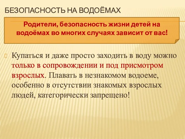 БЕЗОПАСНОСТЬ НА ВОДОЁМАХ Родители, безопасность жизни детей на водоёмах во многих