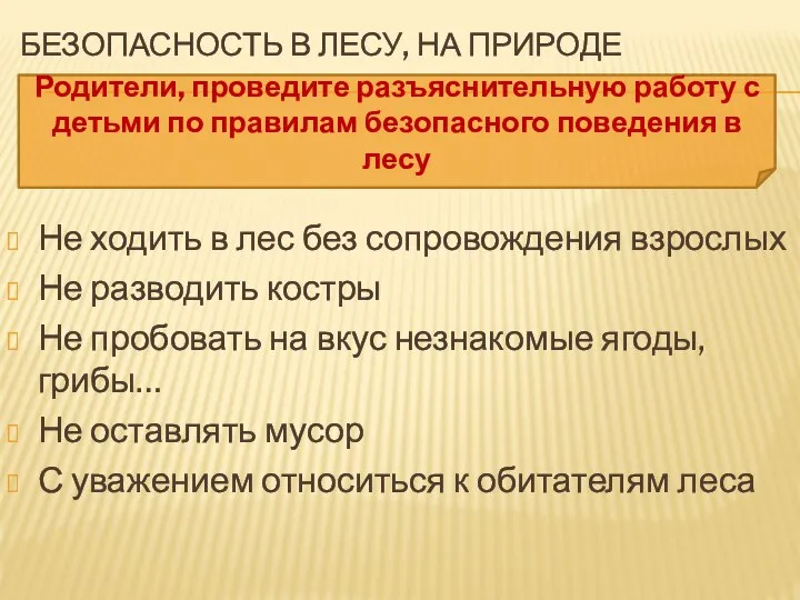 БЕЗОПАСНОСТЬ В ЛЕСУ, НА ПРИРОДЕ Родители, проведите разъяснительную работу с детьми