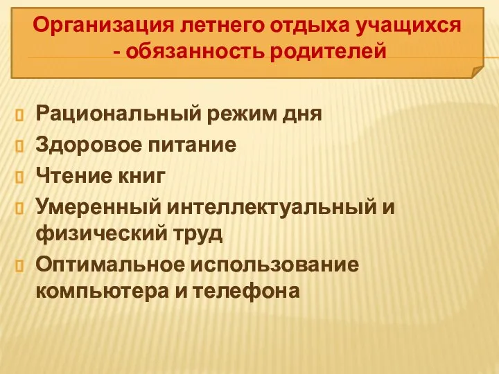 Организация летнего отдыха учащихся - обязанность родителей Рациональный режим дня Здоровое