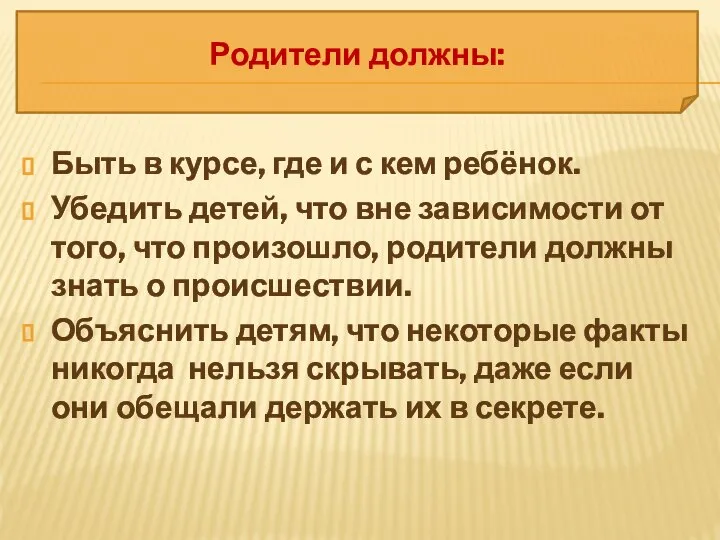 Родители должны: Быть в курсе, где и с кем ребёнок. Убедить