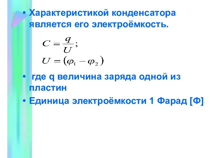 Характеристикой конденсатора является его электроёмкость. где q величина заряда одной из