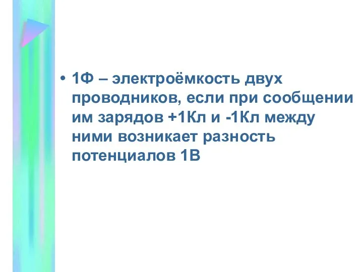 1Ф – электроёмкость двух проводников, если при сообщении им зарядов +1Кл