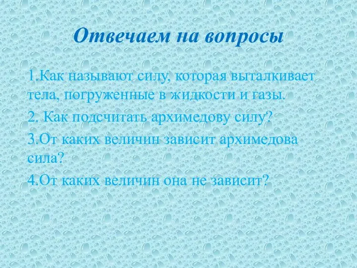 Отвечаем на вопросы 1.Как называют силу, которая выталкивает тела, погруженные в