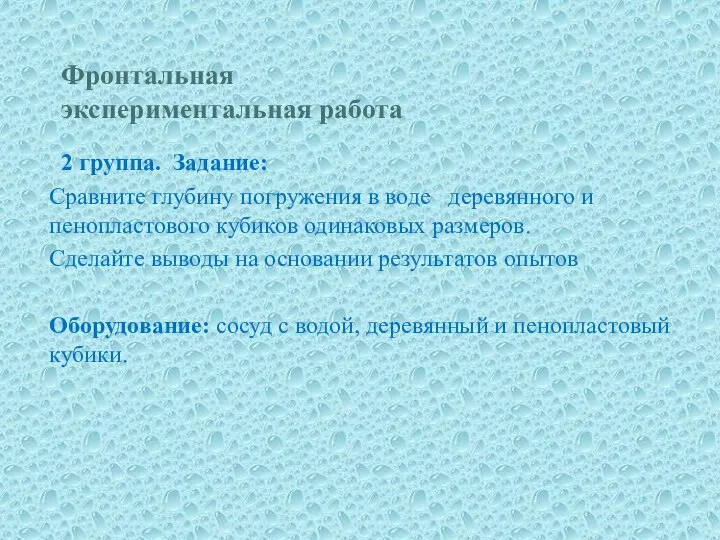 Фронтальная экспериментальная работа 2 группа. Задание: Сравните глубину погружения в воде