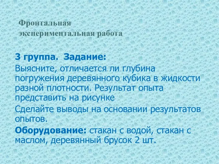 Фронтальная экспериментальная работа 3 группа. Задание: Выясните, отличается ли глубина погружения