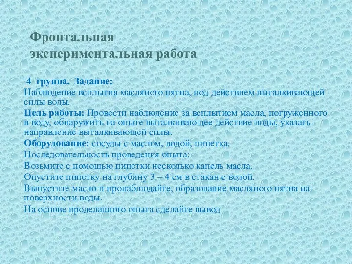 Фронтальная экспериментальная работа 4 группа. Задание: Наблюдение всплытия масляного пятна, под