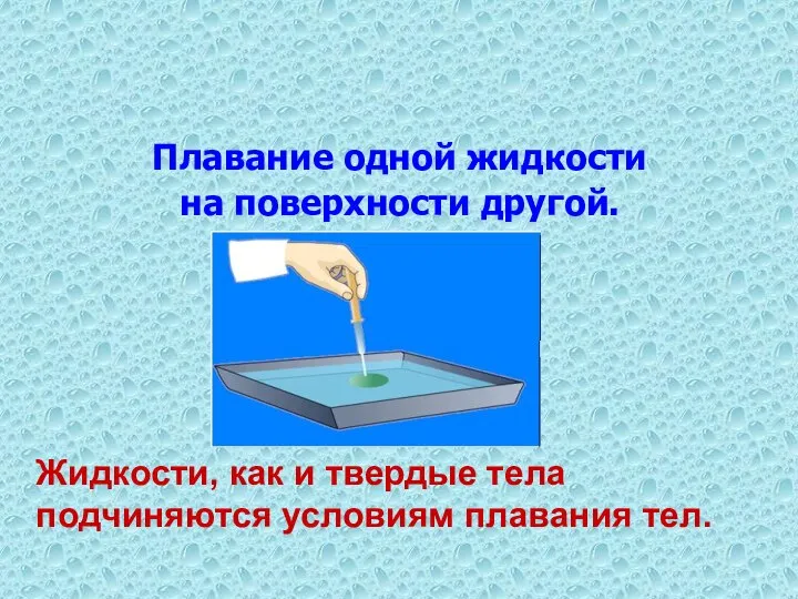 Плавание одной жидкости на поверхности другой. Жидкости, как и твердые тела подчиняются условиям плавания тел.