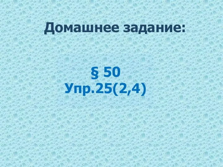 Домашнее задание: § 50 Упр.25(2,4)