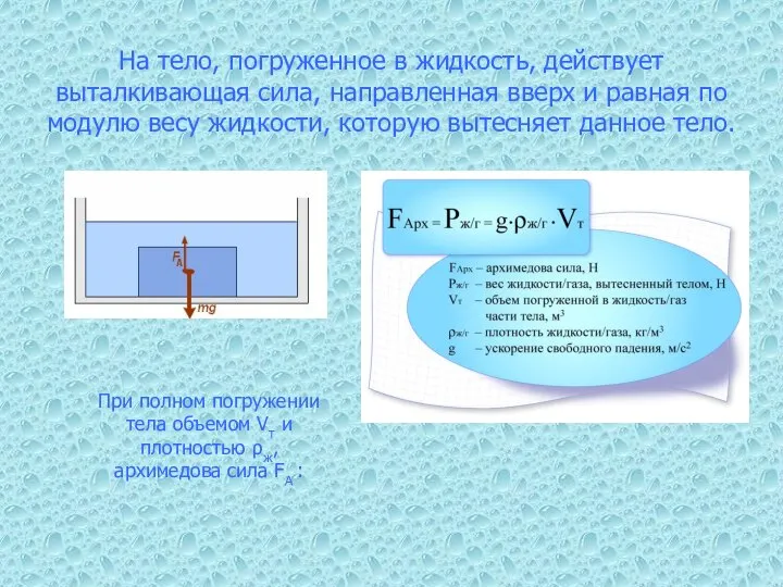 На тело, погруженное в жидкость, действует выталкивающая сила, направленная вверх и