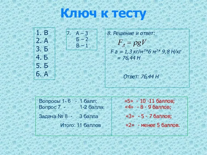 Ключ к тесту 1. В 2. А 3. Б 4. Б