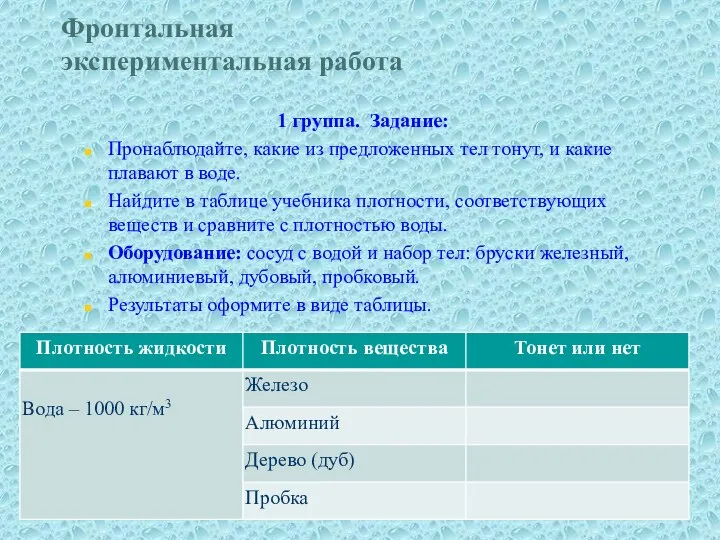 Фронтальная экспериментальная работа 1 группа. Задание: Пронаблюдайте, какие из предложенных тел