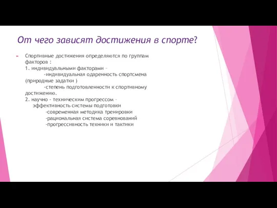 От чего зависят достижения в спорте? Спортивные достижения определяются по группам