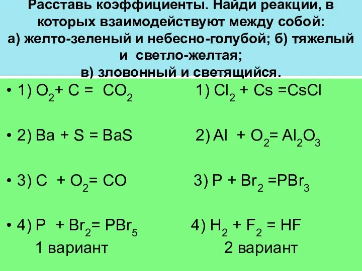 Расставь коэффициенты. Найди реакции, в которых взаимодействуют между собой: а) желтo-зеленый