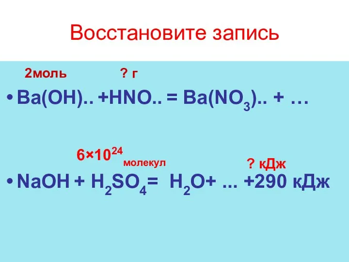 Восстановите запись 2моль ? г Ва(OH).. +НNO.. = Ba(NO3).. + …