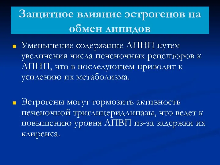 Защитное влияние эстрогенов на обмен липидов Уменьшение содержание ЛПНП путем увеличения