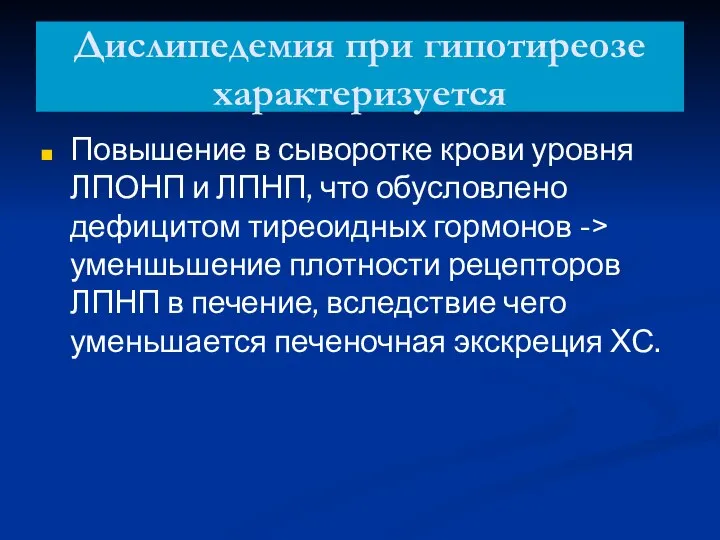 Дислипедемия при гипотиреозе характеризуется Повышение в сыворотке крови уровня ЛПОНП и