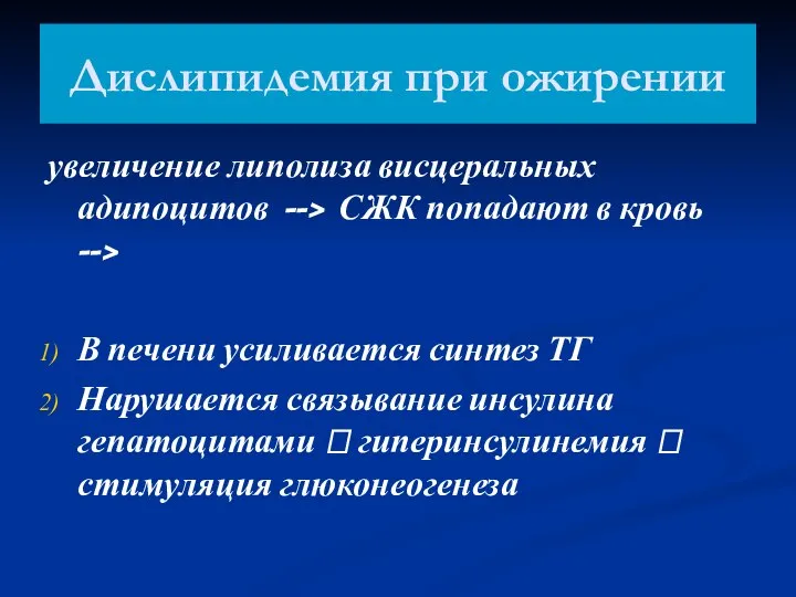 Дислипидемия при ожирении увеличение липолиза висцеральных адипоцитов --> СЖК попадают в