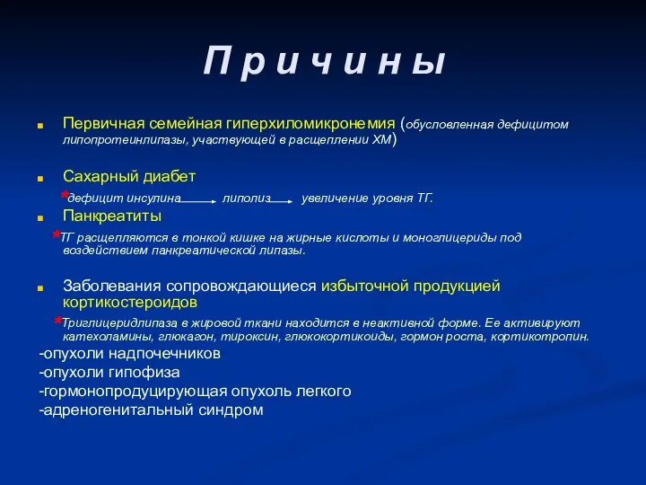 Первичная семейная гиперхиломикронемия (обусловленная дефицитом липопротеинлипазы, участвующей в расщеплении ХМ) Сахарный