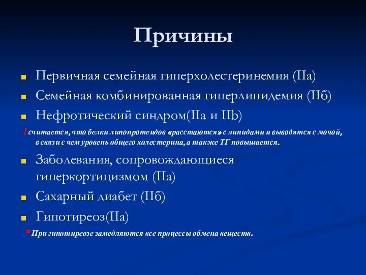 Причины Первичная семейная гиперхолестеринемия (IIa) Семейная комбинированная гиперлипидемия (IIб) Нефротический синдром(IIa