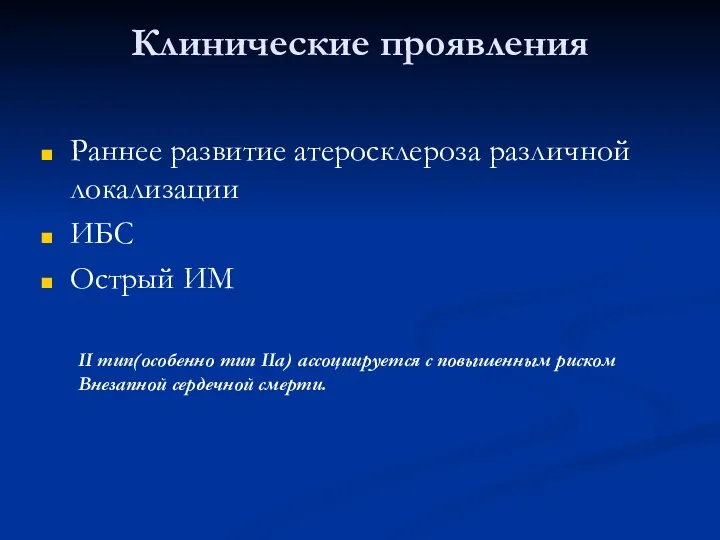 Клинические проявления Раннее развитие атеросклероза различной локализации ИБС Острый ИМ II