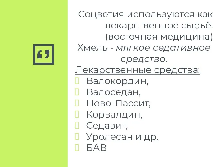 Соцветия используются как лекарственное сырьё. (восточная медицина) Хмель - мягкое седативное