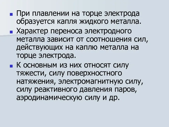 При плавлении на торце электрода образуется капля жидкого металла. Характер переноса