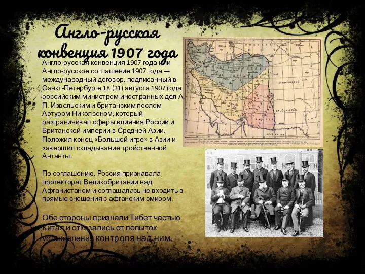Англо-русская конвенция 1907 года Англо-русская конвенция 1907 года или Англо-русское соглашение