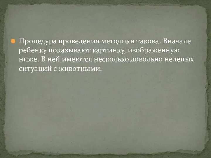 Процедура проведения методики такова. Вначале ребенку показывают картинку, изображенную ниже. В